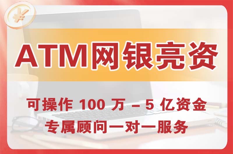 天水ATM机、网银亮资显账