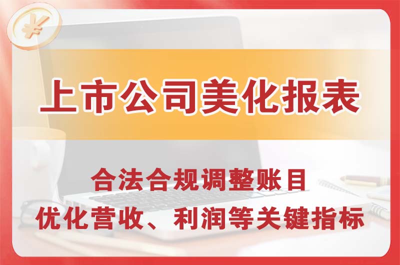 天水上市公司美化报表