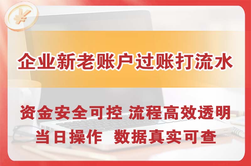 天水企业新老账户过账打流水